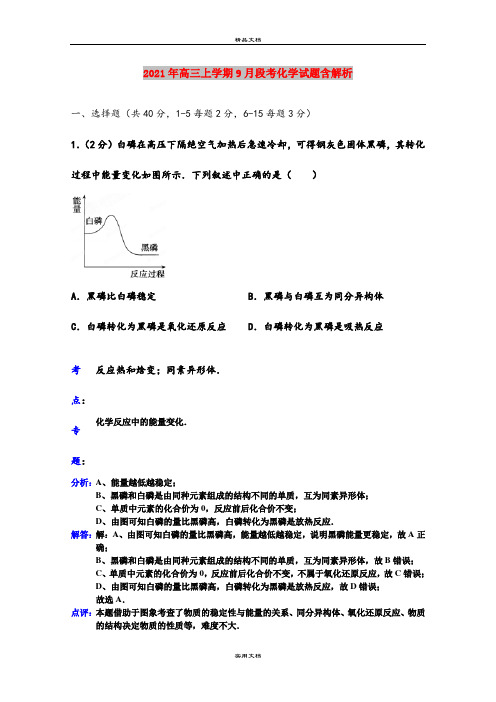 2021年高三上学期9月段考化学试题含解析