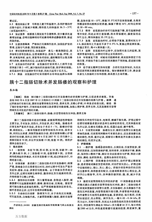 胰十二指肠切除术并发肠瘘的观察和护理