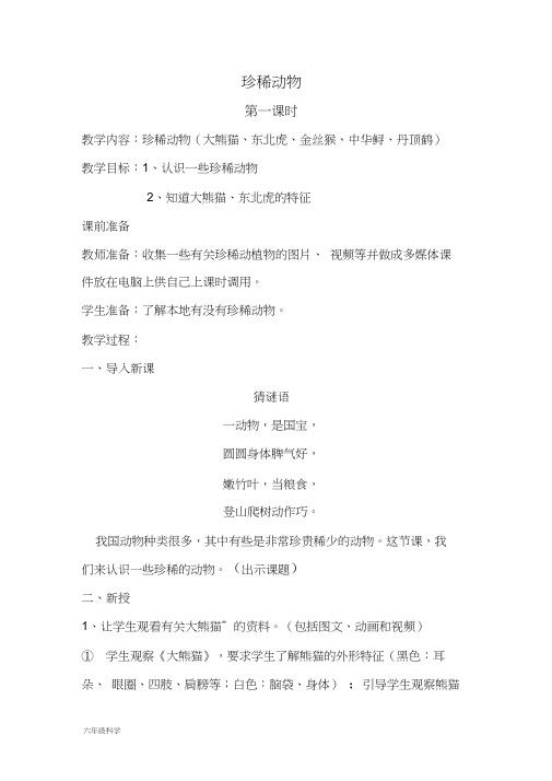 青岛小学科学六上《24珍稀动植物》word教案