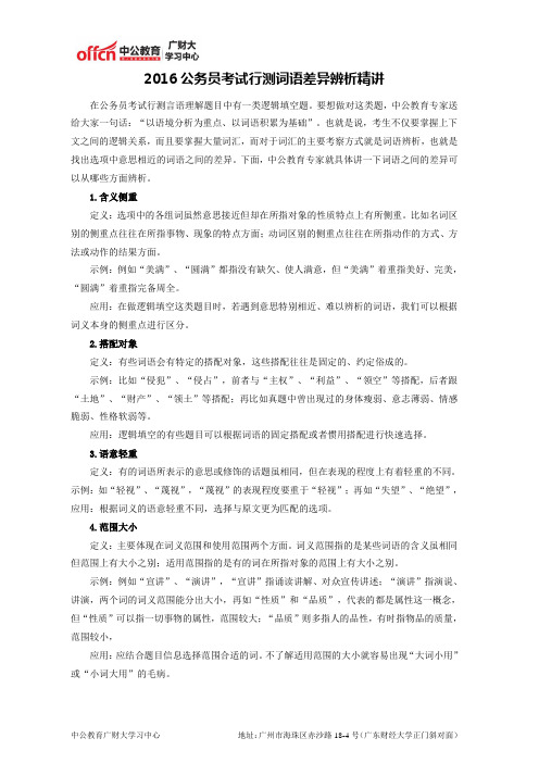 2016国家公务员考试行测词语差异辨析精讲