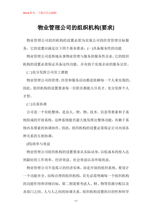 物业管理公司的组织机构(要求)