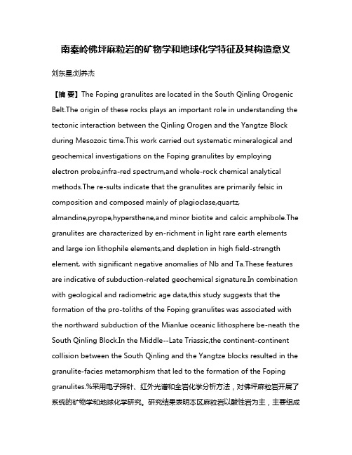 南秦岭佛坪麻粒岩的矿物学和地球化学特征及其构造意义