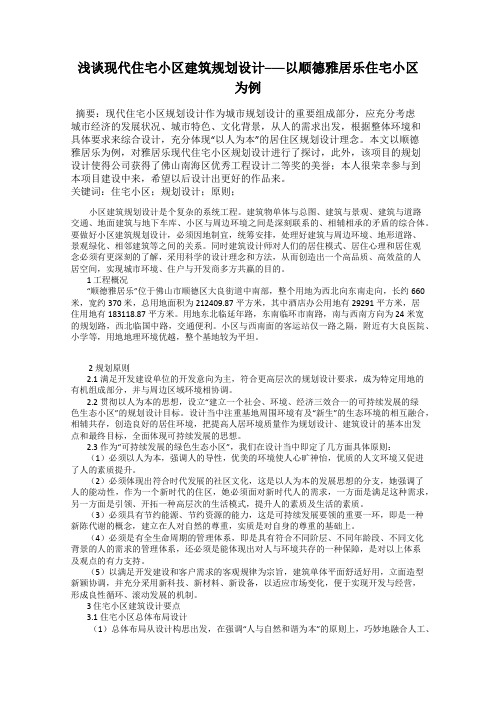 浅谈现代住宅小区建筑规划设计───以顺德雅居乐住宅小区为例
