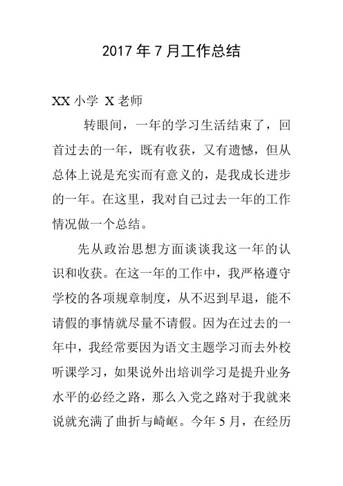 小学班主任老师2017年7月工作总结