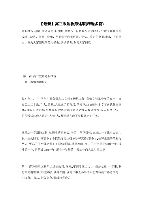 高三政治教师述职(精选多篇)