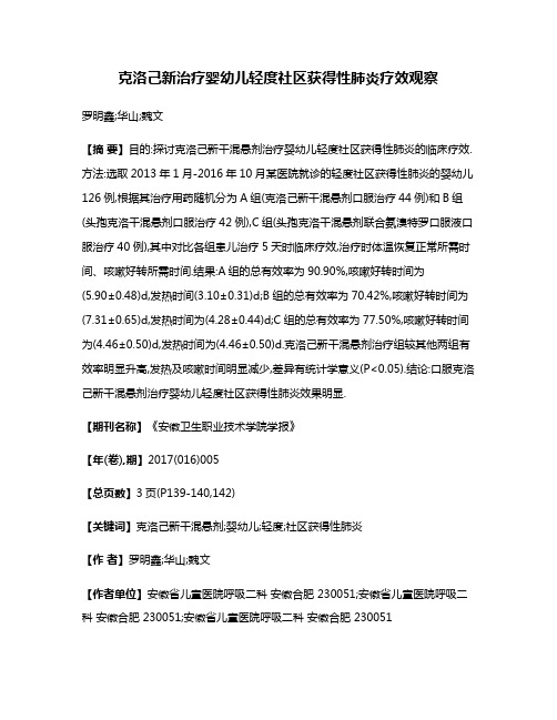 克洛己新治疗婴幼儿轻度社区获得性肺炎疗效观察