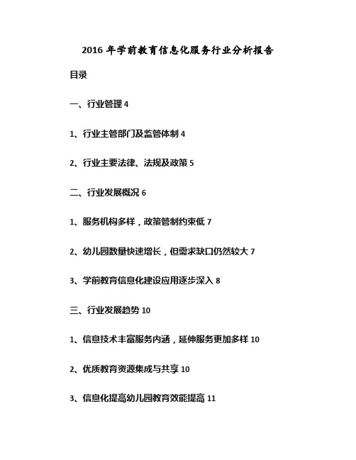 2016年学前教育信息化服务行业分析报告