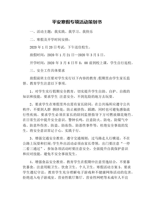 平安寒假专项活动策划书