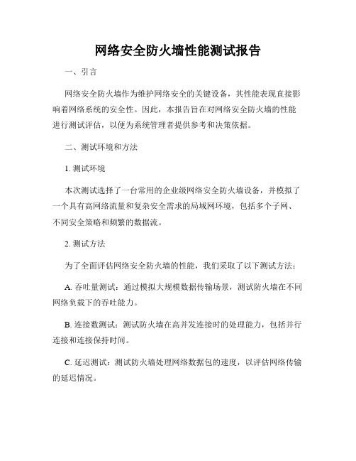 网络安全防火墙性能测试报告