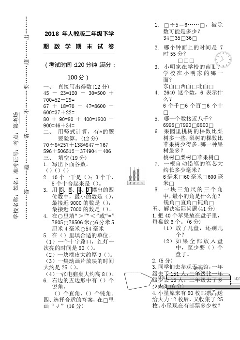 2018年人教版二年级下学期数学期末试卷(A4打印版)