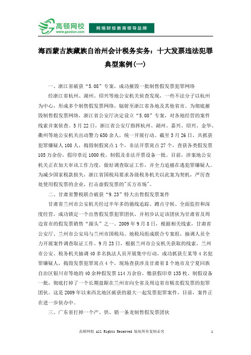 海西蒙古族藏族自治州会计税务实务：十大发票违法犯罪典型案例(一)