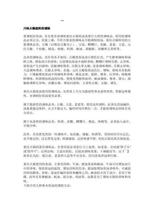 火锅底料的调制(组合材料)