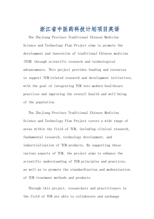 浙江省中医药科技计划项目英语