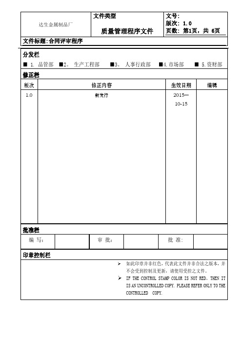 IATF-16949合同评审管理程序