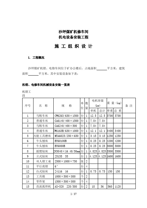 煤矿机修车间机电设备安装工程施工组织设计