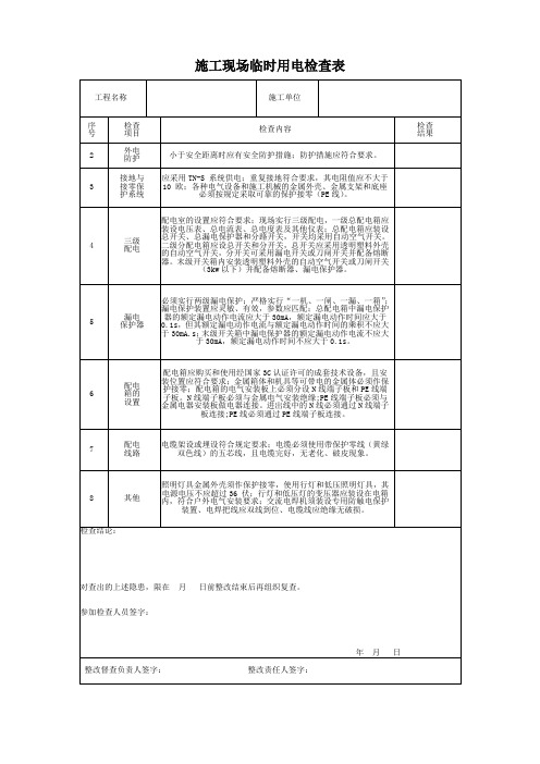 施工现场临时用电检查表