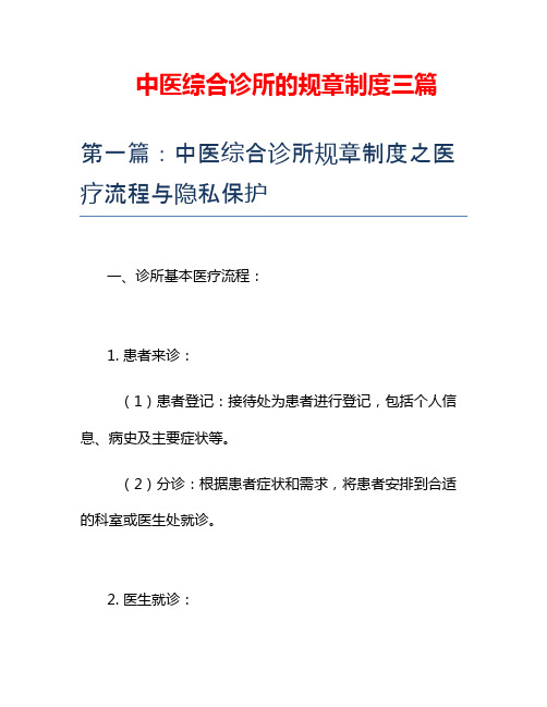 中医综合诊所的规章制度三篇