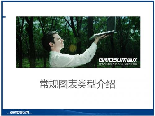 图表介绍