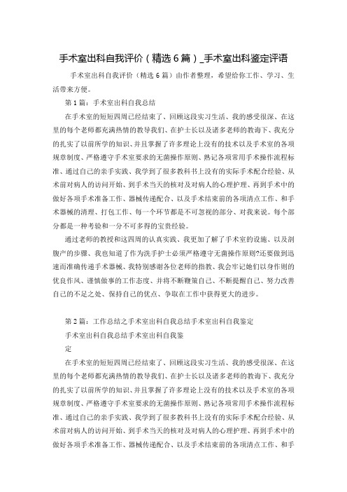 手术室出科自我评价(精选6篇)_手术室出科鉴定评语