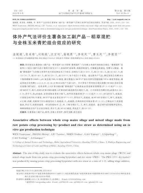 体外产气法评价生薯条加工副产品-稻草混贮与全株玉米青贮组合效应的研究