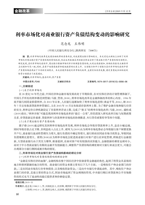 利率市场化对商业银行资产负债结构变动的影响研究