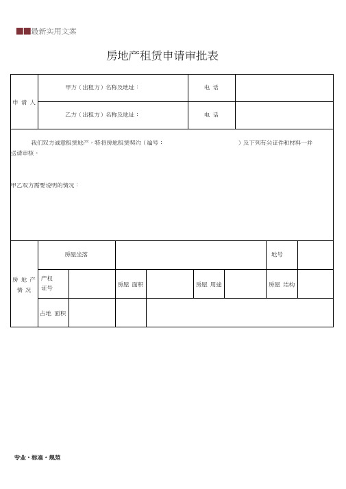 房地产租赁申请审批表(标准范本)