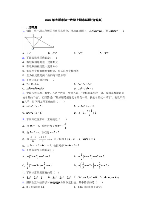 2020年太原市初一数学上期末试题(含答案)