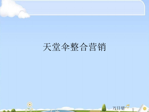 天堂伞集团的整合营销(ppt 14页)
