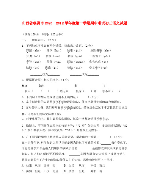 山西省临汾市2020届九年级语文上学期期中考试试题