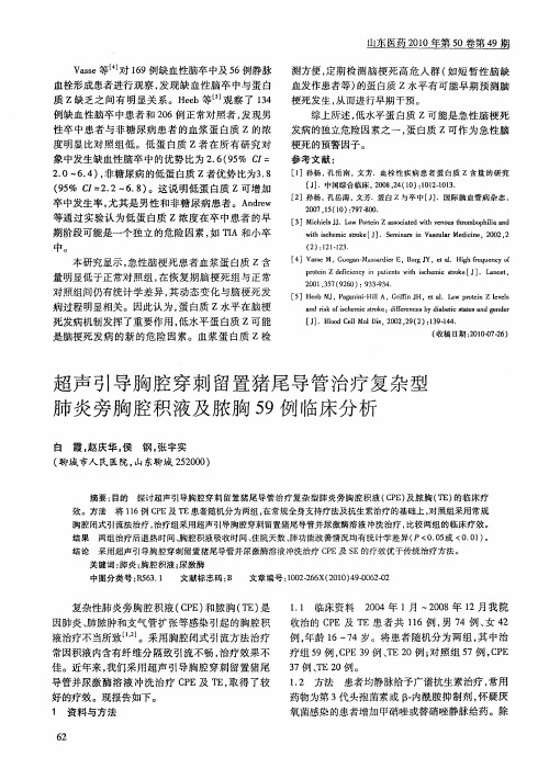 超声引导胸腔穿刺留置猪尾导管治疗复杂型肺炎旁胸腔积液及脓胸59例临床分析