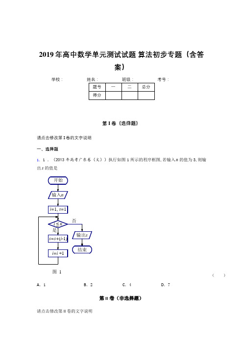 新版精选2019年高中数学单元测试试题-算法初步专题考核题库完整版(含答案)