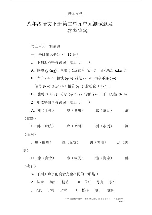 八年级语文下册第二单元单元测试题及参考答案.docx