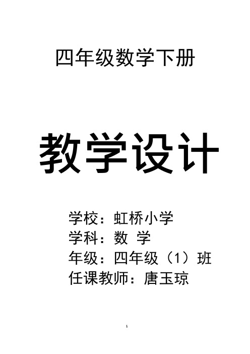 (word完整版)2017年最新人教版四年级下册数学全册教案,推荐文档