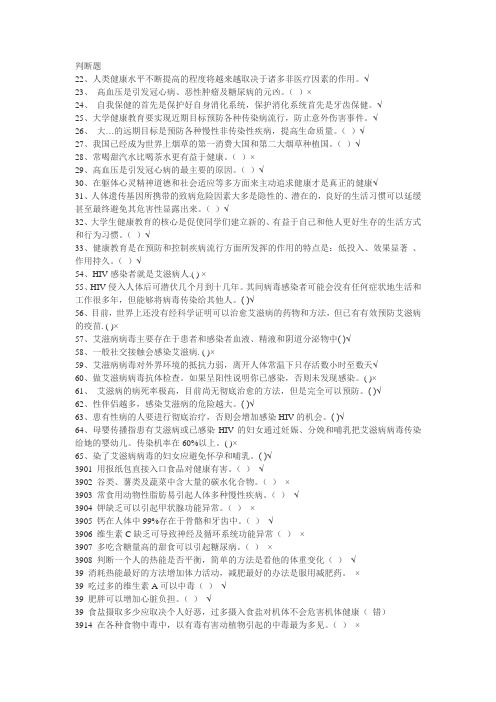 大学生健康教育判断题