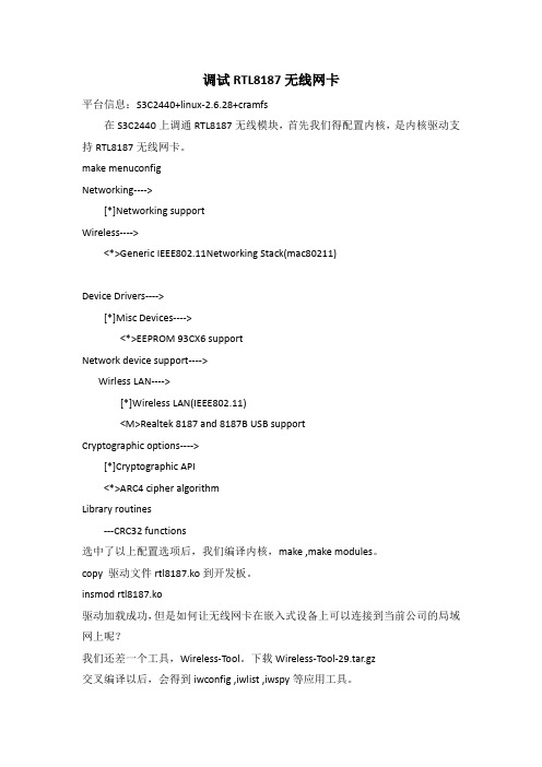 调试RTL8187无线网卡