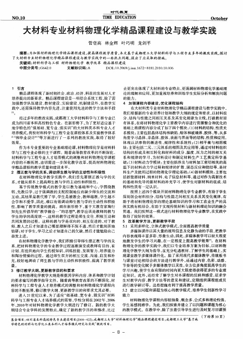 大材料专业材料物理化学精品课程建设与教学实践