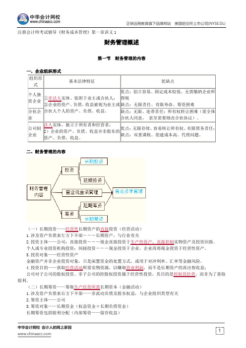 财务管理概述--注册会计师辅导《财务成本管理》第一章讲义1