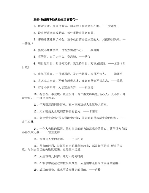 2020备战高考经典励志名言警句