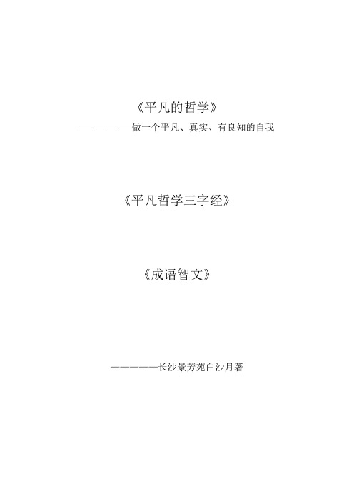 平凡的哲学：做一个平凡、真实、有良知的自我