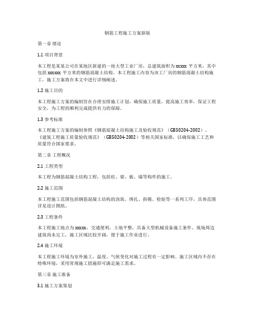 钢筋工程施工方案新版