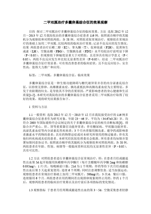 二甲双胍治疗多囊卵巢综合征的效果观察
