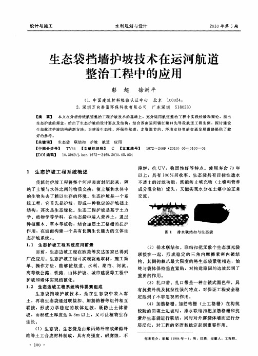 生态袋挡墙护坡技术在运河航道整治工程中的应用