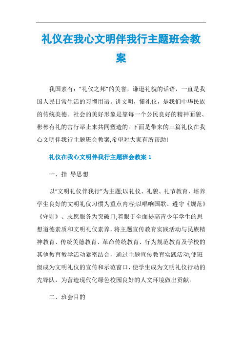 礼仪在我心文明伴我行主题班会教案