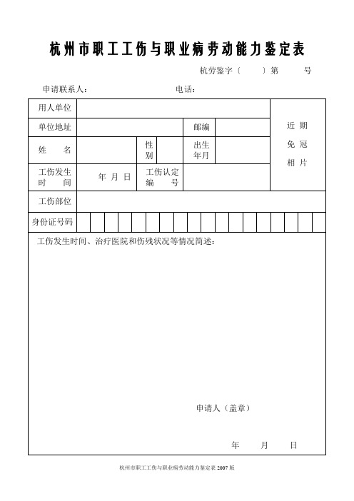 杭州市职工工伤与职业病劳动能力鉴定表