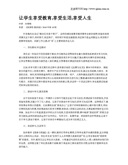 让学生享受教育,享受生活,享受人生