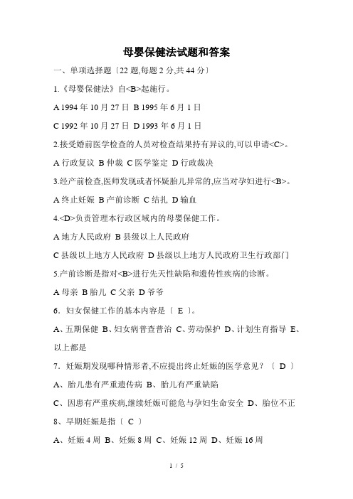 母婴保健法试题和答案
