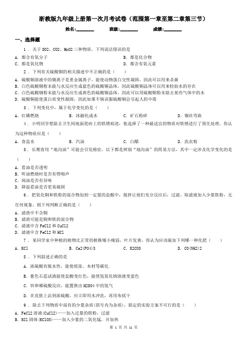 浙教版九年级科学上册第一次月考试卷(范围第一章至第二章第三节)