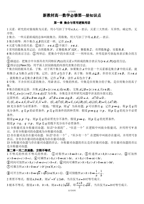 2023年新教材高中人教A版数学必修第一册知识点(8页)全文