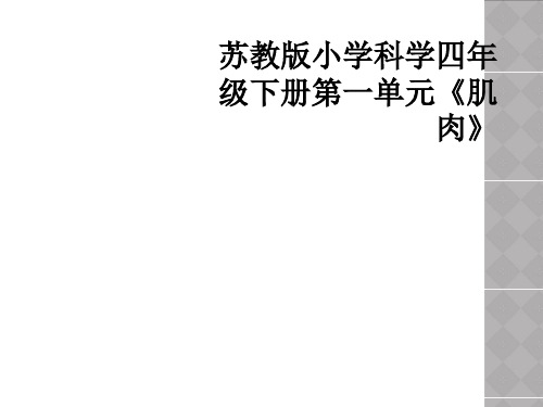 苏教版小学科学四年级下册第一单元《肌肉》
