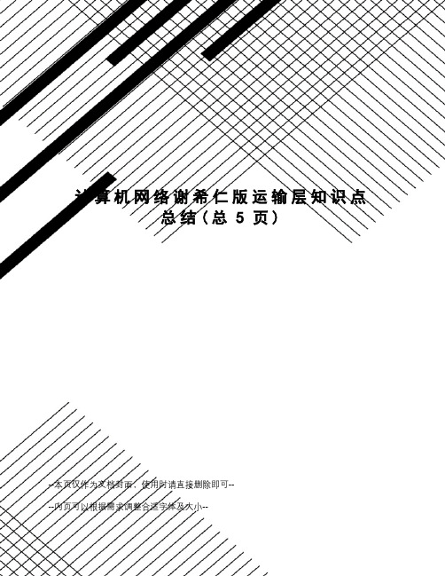 计算机网络谢希仁版运输层知识点总结